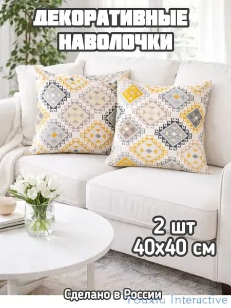 Наволочка декоративная 40x40 см 2 шт желтый
