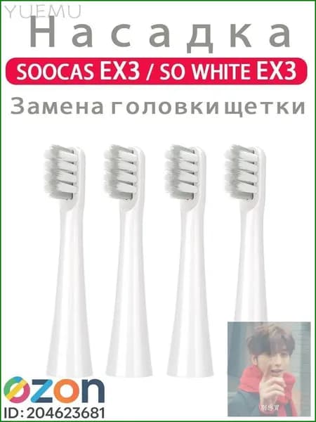 SOOCAS EX3 Сменные насадки для зубной щетки совместимые SO WHITE EX3