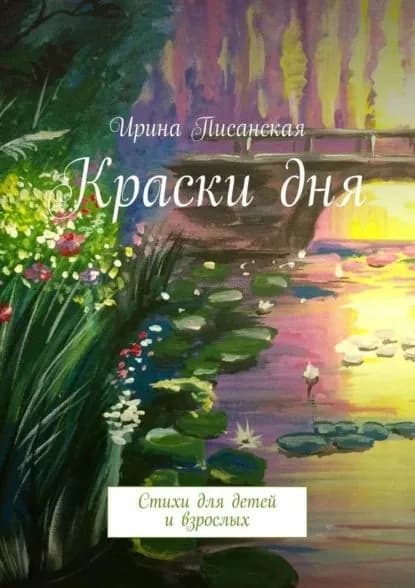 Краски дня. Стихи для детей и взрослых | Писанская Ирина | Электронная книга