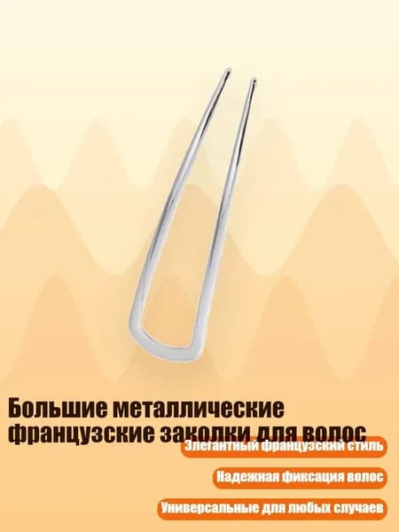 Большие металлические французские заколки для волос, белый король