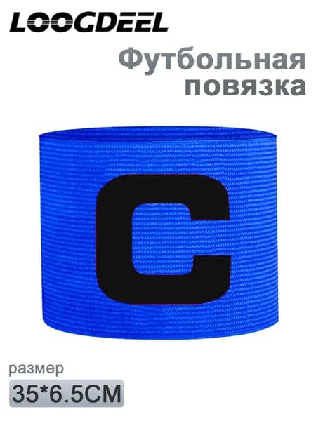 Капитанская повязка