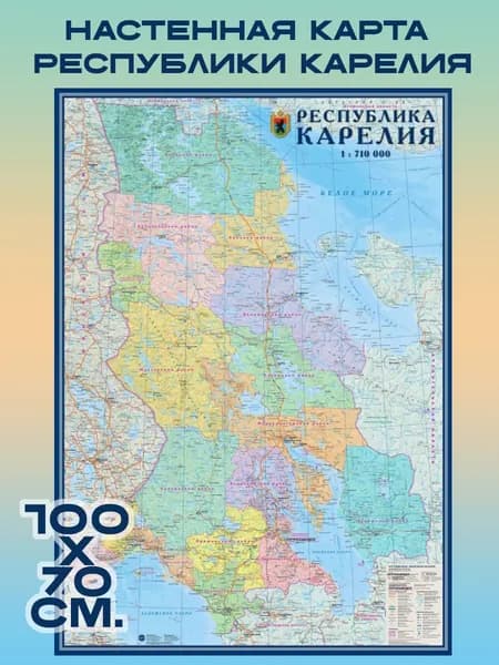 Настенная карта "Республика Карелия. Политико-административная (100х70)" 1:710 тыс.