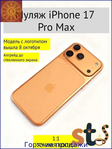 Муляж iPhone 17 Pro Max темно