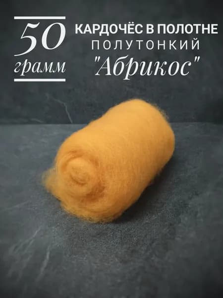 Шерсть для валяния и прядения полутонкая оранжевая "Абрикос" 50 грамм