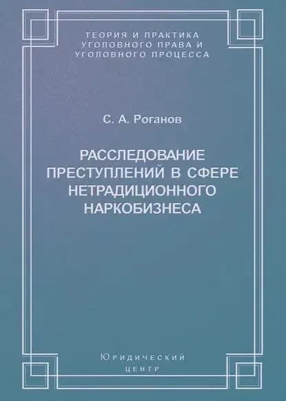 Расследование преступлений в сфере нетрадиционного наркобизнеса | Роганов Сергей Александрович | Электронная книга