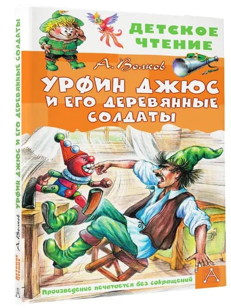 Урфин Джюс и его деревянные солдаты. Внеклассное чтение | Волков Александр Мелентьевич