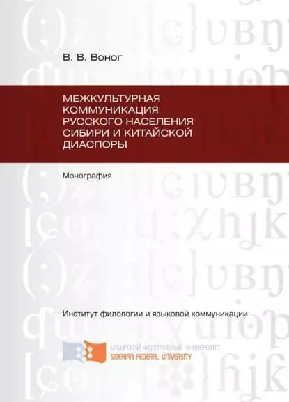 Межкультурная коммуникация русского населения Сибири и китайской диаспоры | Воног Вита Витальевна | Электронная книга