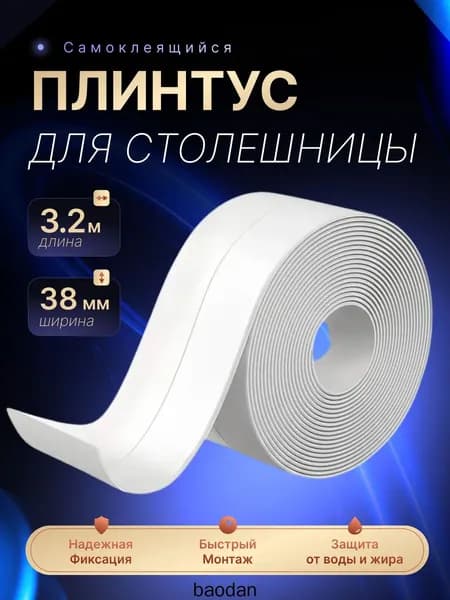 Плинтус для столешницы ,320см