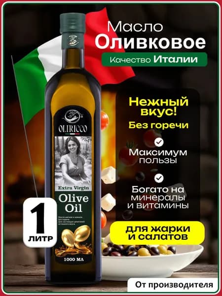 Оливковое масло высшего сорта Extra Vergin, для салатов, Oliricco, Италия 1л