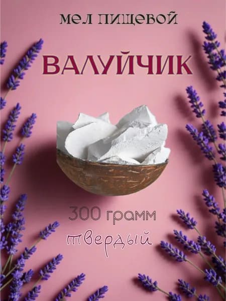 мел пищевой Валуйчик 300 грамм, для еды твёрдый