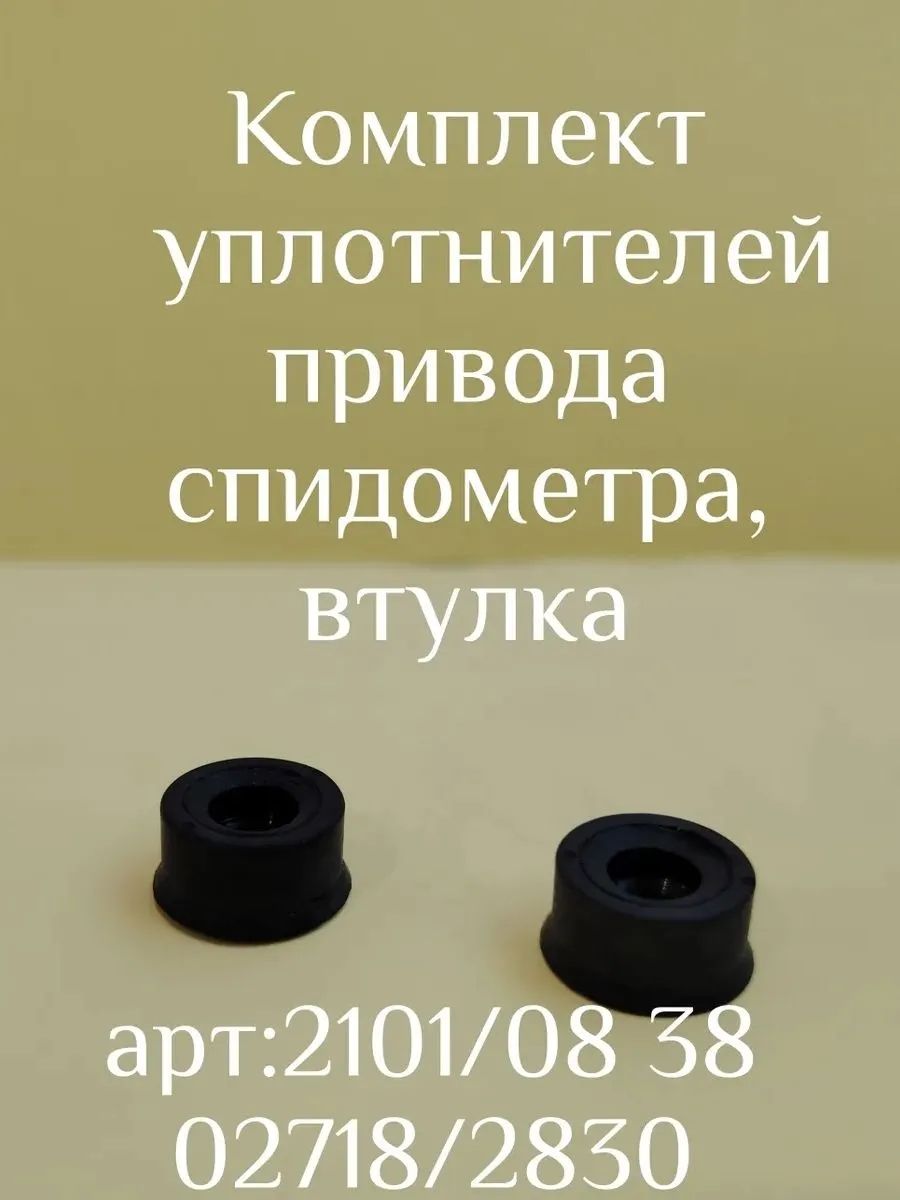 Прокладка уплотнительная нижнего кольца гибкого вала спидометра ВАЗ-2108-099,2113-15,2121/31