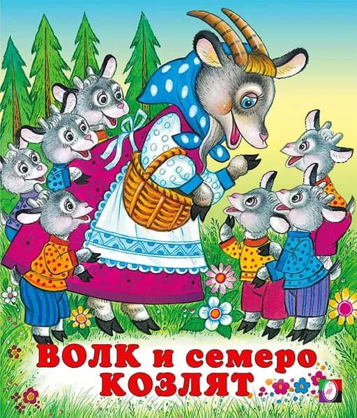 Волк и семеро козлят. Русские народные сказки