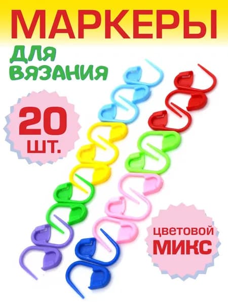 Маркеры для вязания ,набор маркеров для вязания, 20 шт. для обозначения петель