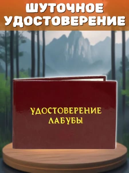 Бланк Удостоверение шуточное "ЛАБУБЫ", прикольный подарок другу, брату, для розыгрышей, пранков
