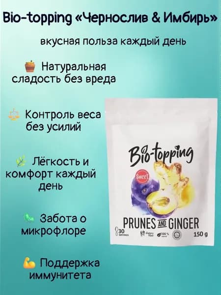 Bio-topping Чернослив & Имбирь/ Bio-topping клетчатка для лёгкости, очищения и контроля веса / Пребиотик с клетчаткой Чернослив & Имбирь, для пищеварения и микрофлоры / полезная добавка ПП