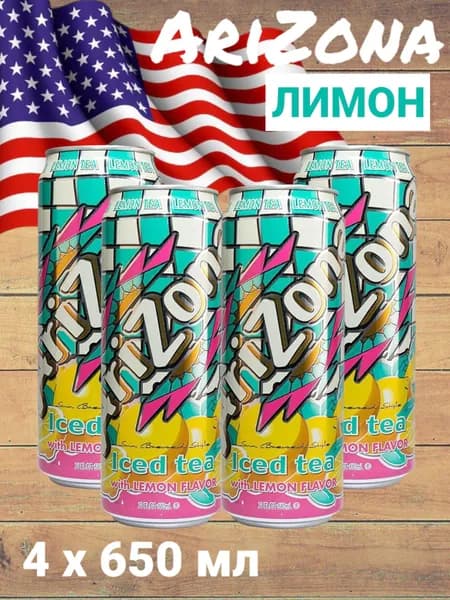 Холодный чай, Arizona Lemon (Аризона Лимон), 650 мл * 4 шт, США