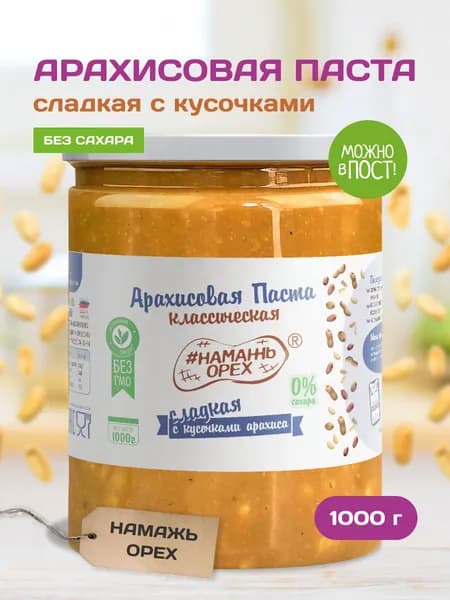 Арахисовая паста без сахара с кусочками сладкая Намажь орех, полезная с сиропом топинамбура 1000 гр