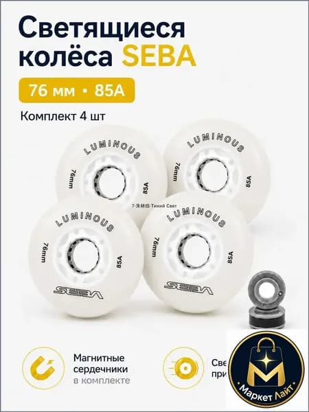 Светящиеся роликовые колеса Seba Luminous 76mm/85A, белые, 4 шт., премиум