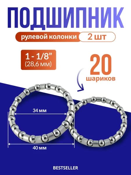 2-шт Подшипник рулевой колонки 1-1/8" (28,6мм) 20 шариков внешний 40мм, внутренний 34мм , 5/32"х20 шариков в рулевую колонку