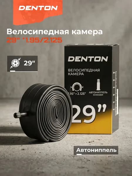 Камера велосипедная 29'' *1.95/2.125
