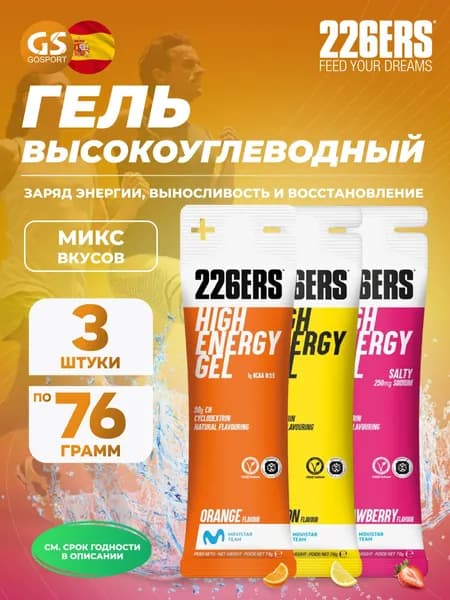 Гель питьевой 226ERS High Energy Gel 3 x 76 г, Микс №12, Заряд энергии, выносливость и восстановление