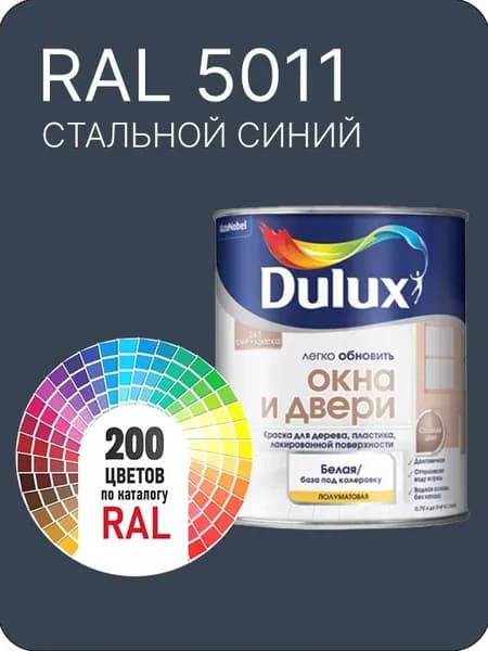 Краска Dulux Окона и Двери дерево пластик цвет стальной синий Ral 5011 0.8 л.