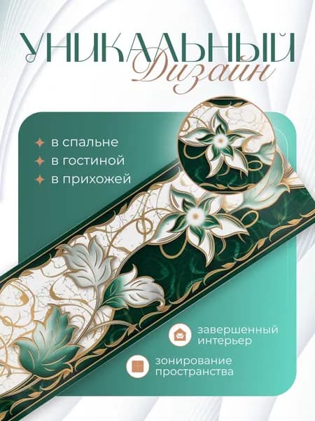 Бордюр для обоев Бумажные 14 м, 0.12 м