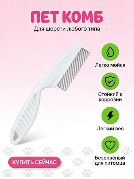 Расческа для животных БИ 31