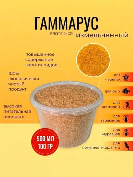 Гаммарус 100 гр/500 мл измельченный - корм для рыб, улиток, насекомых