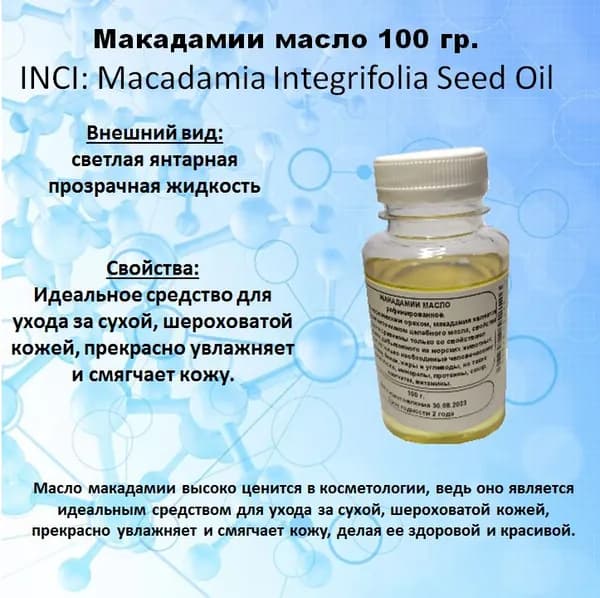 Масло макадамии