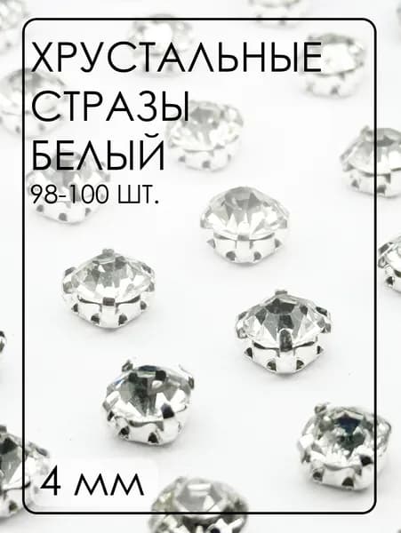 СЦ001НН44 Хрустальные стразы в цапах (шатоны), цвет: белый (серебро), размер: 4х4 мм