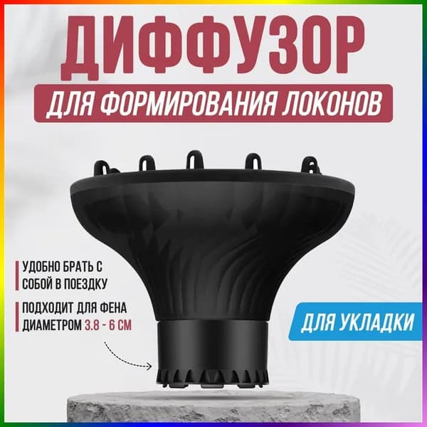Насадка для фена