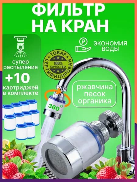 Фильтр для воды для кухни водосберегающий