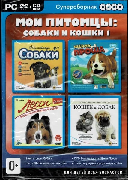 Игра Суперсборник. Мои питомцы: Собаки и кошки 1 (PC) (PC, Русская версия)
