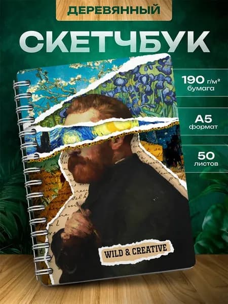 Скетчбук Ван Гог