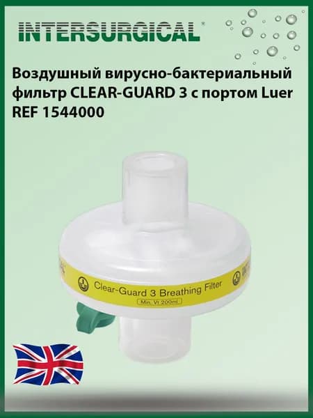Воздушный вирусно-бактериальный фильтр Intersurgical Clear-Guard 3 c портом Luer.