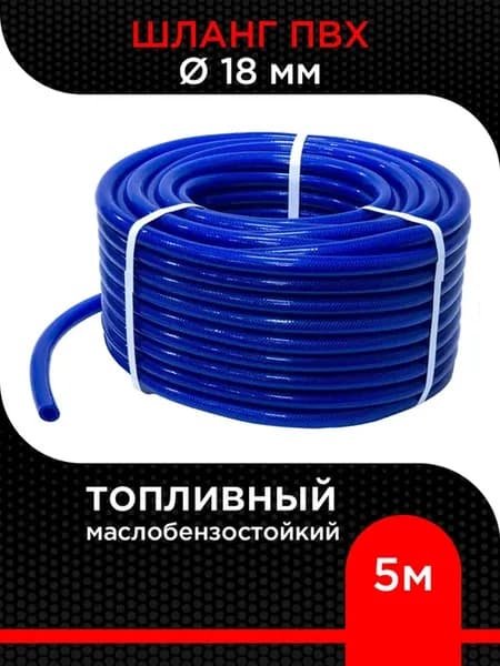 Шланг топливный армированный ПВХ 18 мм ( 5 м)