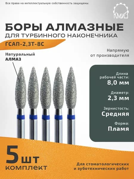 Боры стоматологические алмазные для турбинного наконечника ГСАП-2,3Т-8 С