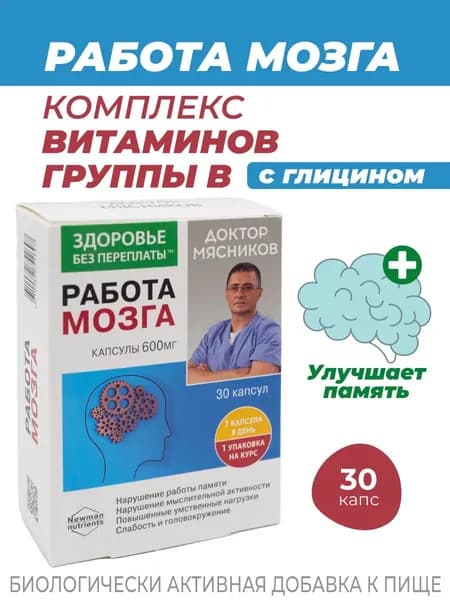 Доктор Мясников Комплекс витаминов группы В с глицином. Работа мозга 600мг №30 (БАД)