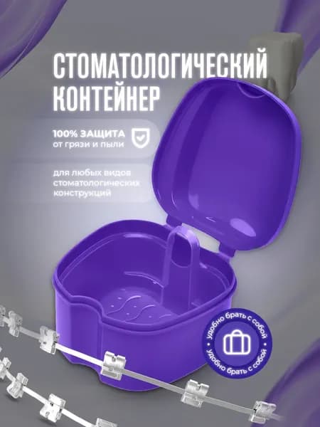 Контейнер для зубных протезов, капы