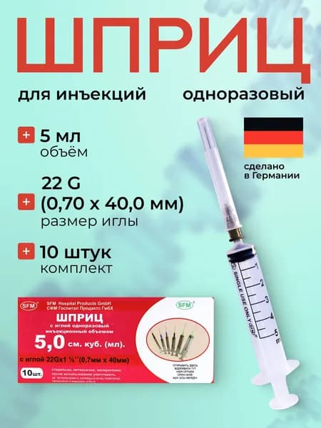 Шприц 5 мл 22G 10 шт