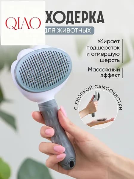 Расческа чесалка для кошек, пуходерка, дешеддер для кошек, собак животных