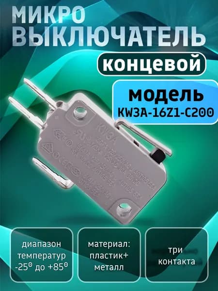 Микровыключатель кнопки 16А для микроволновой печи, кофемашины, посудомоечной машины, водонагревателя, аэрогриля, мойки. Концевой электрический переключатель KW3A-16Z1-С200. Запчасть концевик для СВЧ.