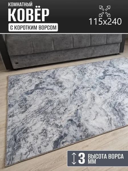 Ковер комнатный 115 х 240 см в гостиную