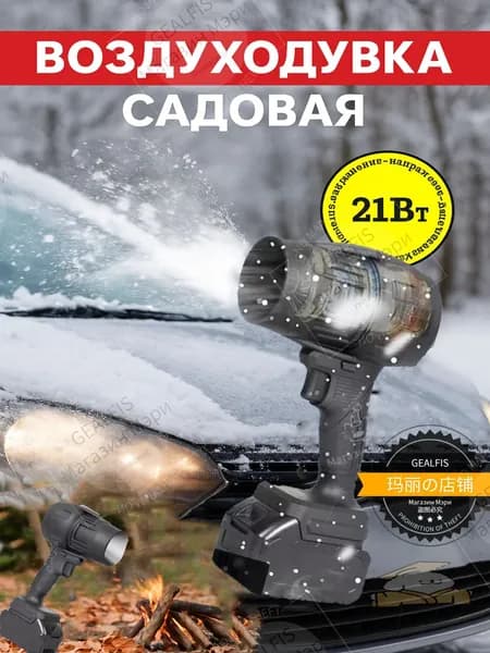 Воздуходувка аккумуляторная 850Вт турбовентилятор без аккумулятора под Makita 21V для уборки снега и сушки авто
