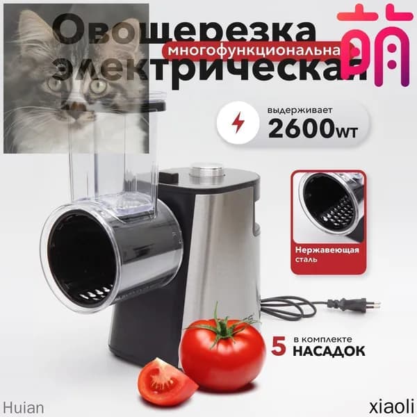 Овощерезка электрическая для овощей и фруктов c насадками многофункциональная Proliss PRO-2813