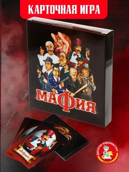 Мафия игра настольная карточная для детей и взрослых