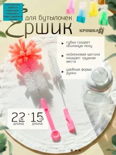 Ершик для бутылочек детских и сосок, "Крошка я " набор 2 шт.