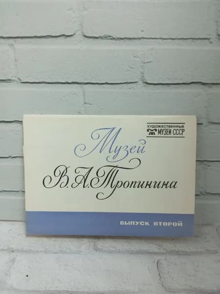 Канцелярия антикварная винтажная Набор из 16 открыток Музей Тропинина Выпуск второй