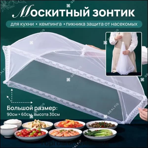 Защитный зонт для продуктов на 8 перс.